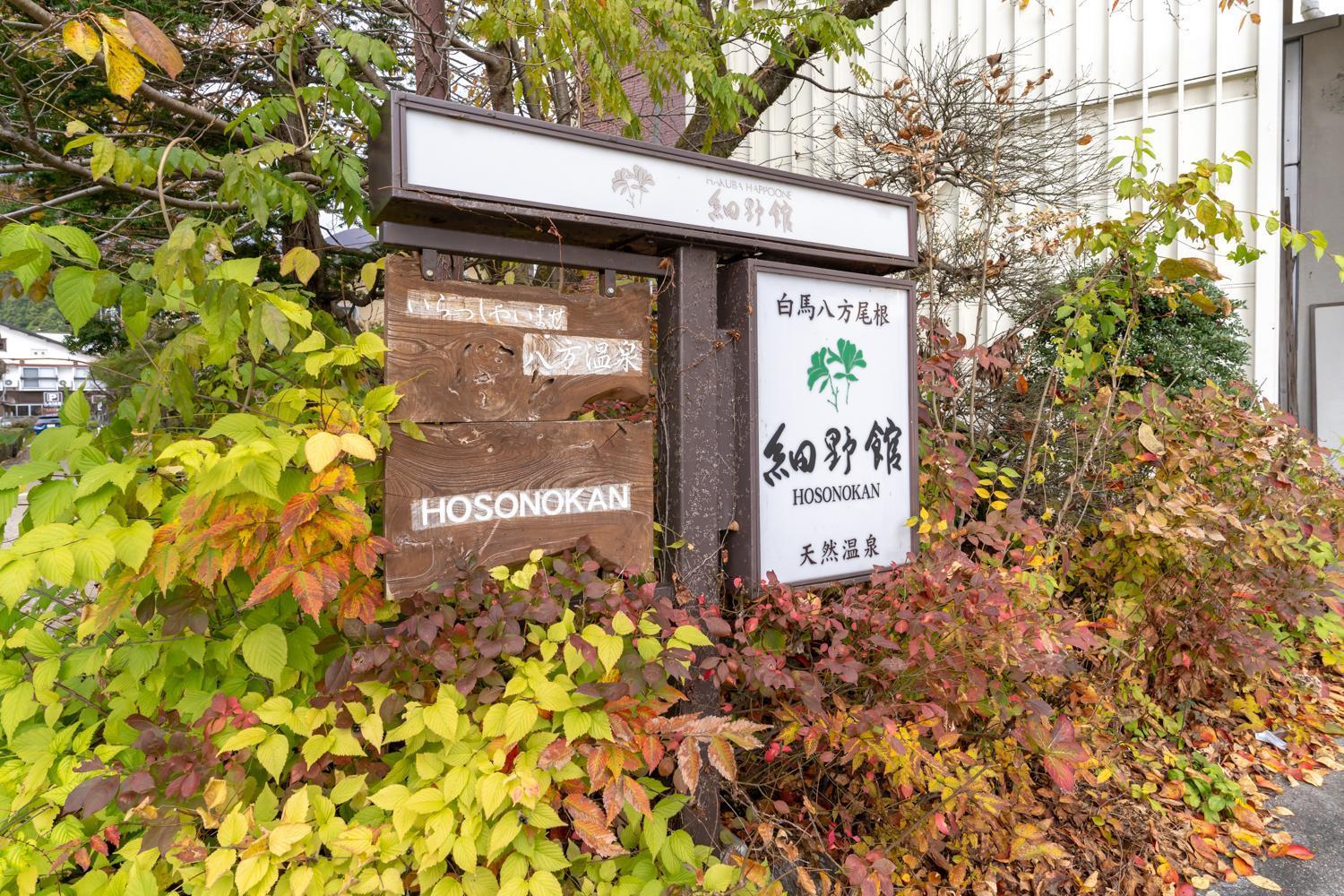 Hosonokan Hakuba Exteriér fotografie
